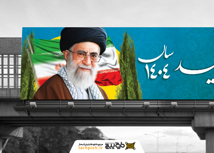 دانلود بنر پل عابر پیاده شعار سال 1404 تصویر حضرت آقا و درختان سرو